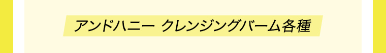 アンドハニー クレンジングバーム各種