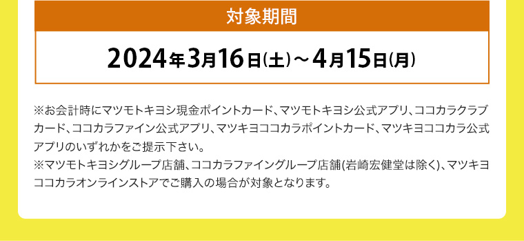 対象期間 2024年3月16 日(土)~4月15日(月)