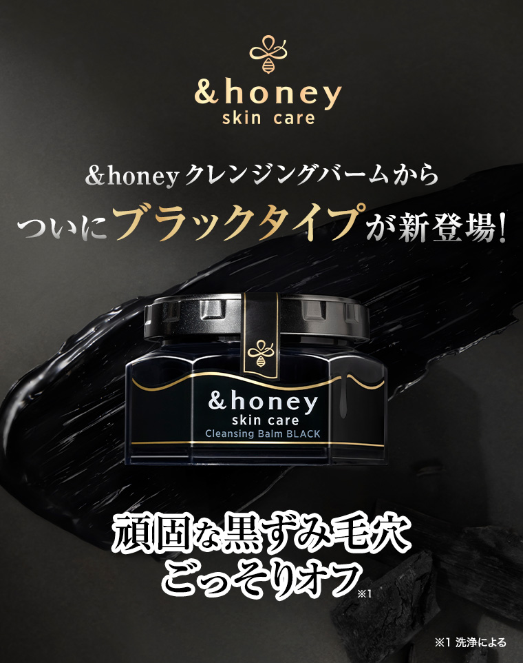 &honey クレンジングバームからついにブラックタイプが新登場! 頑固な黒ずみ毛穴ごっそりオフ