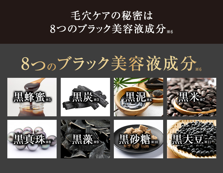 毛穴ケアの秘密は8つのブラック美容液成分