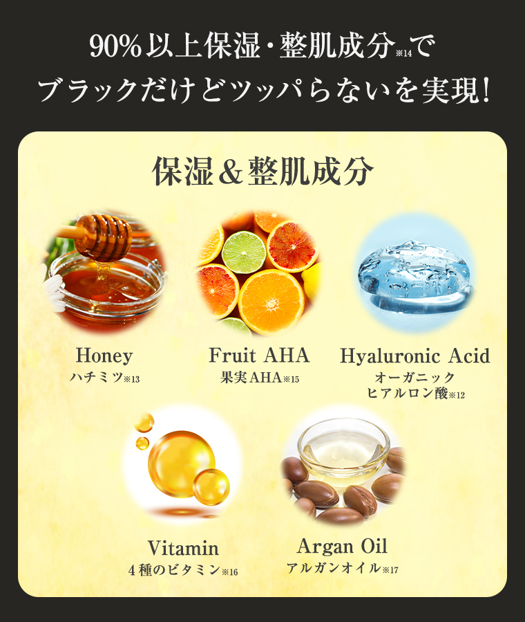 90%以上保湿・整肌成分でブラックだけどツッパらないを実現!
