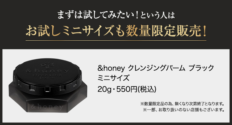 まずは試してみたい!という人はお試しミニサイズも数量限定販売! &honey クレンジングバームブラック ミニサイズ