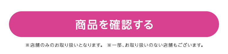 商品を確認する