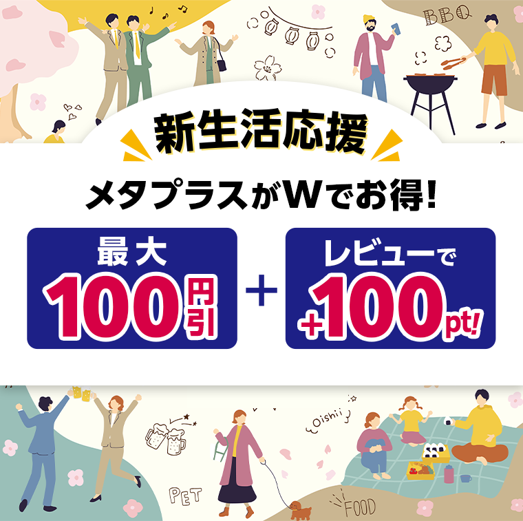 新生活応援　メタプラスがＷでお得！最大100円引　＋　レビューで＋100pt！