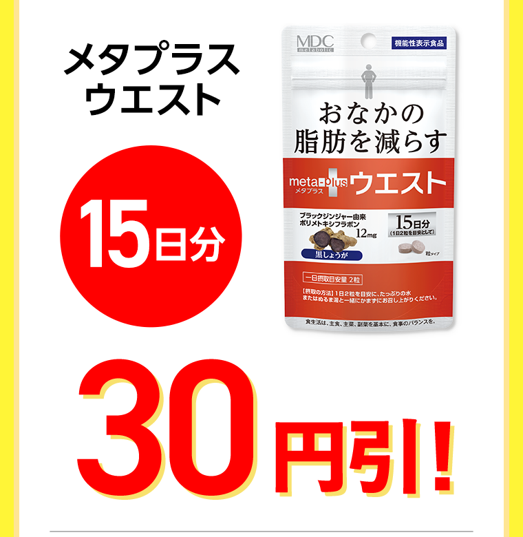 メタプラスウエスト　15日分　30円引！