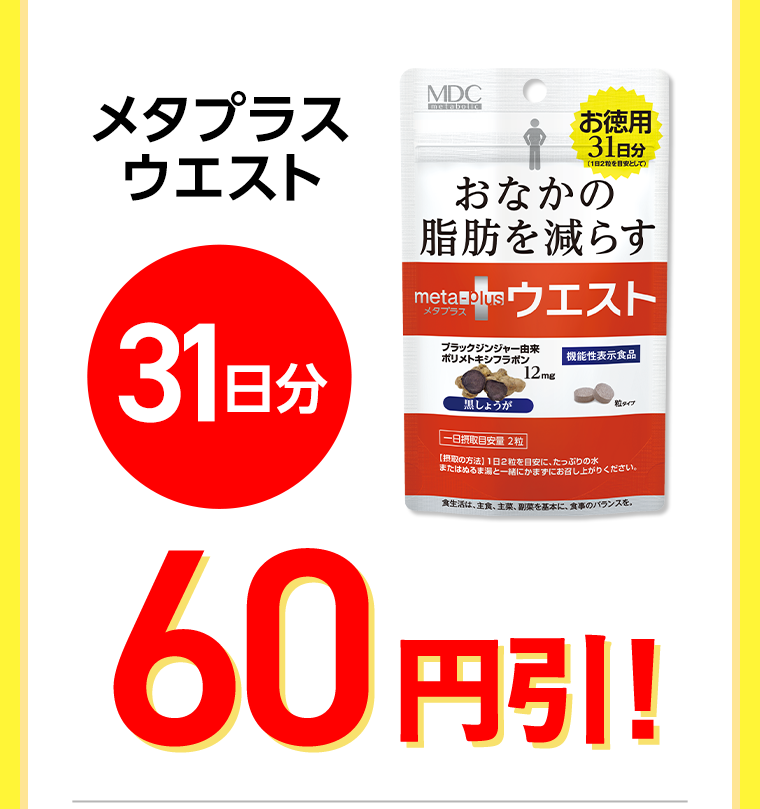 メタプラスウエスト　31日分　60円引！