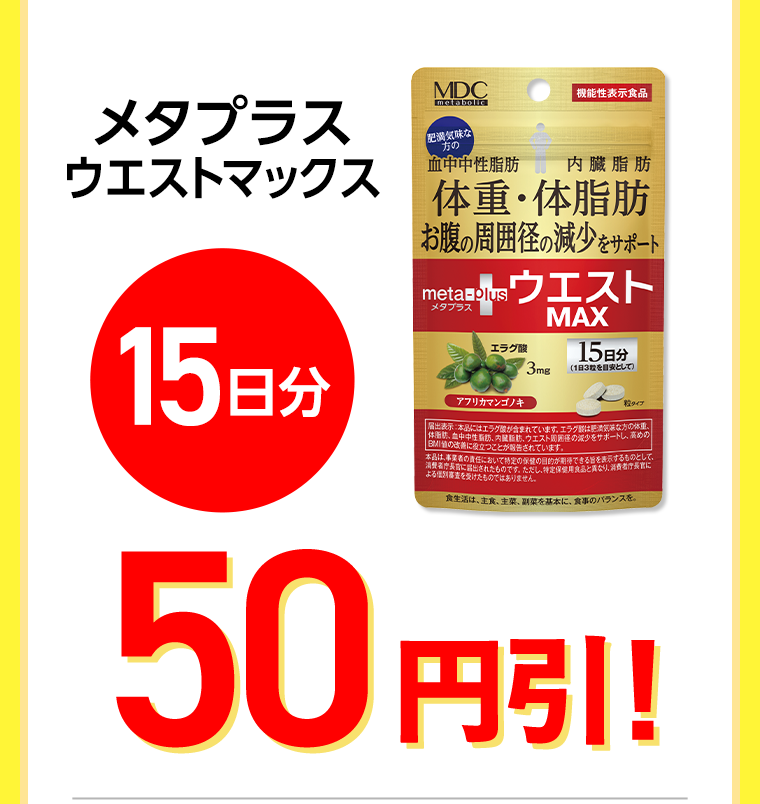 メタプラスウエストマックス　15日分　50円引！