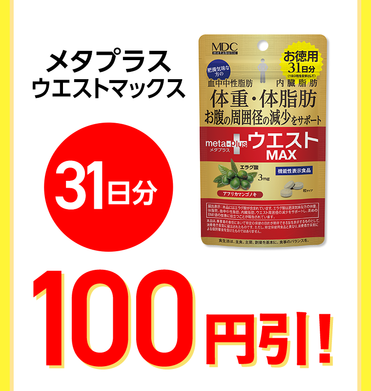 メタプラスウエストマックス　31日分　100円引！