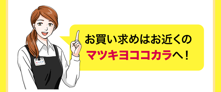 お買い求めはお近くのマツキヨココカラへ！