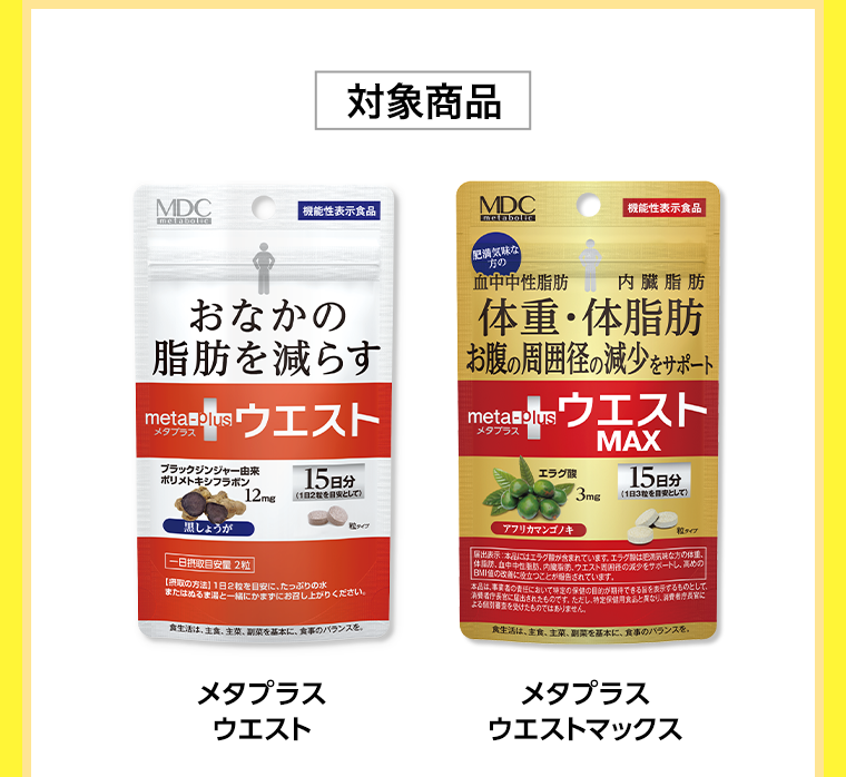 対象商品