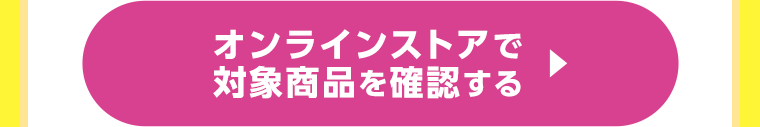 オンラインストアで対象商品を確認する