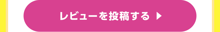 レビューを投稿する