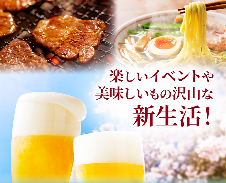 楽しいイベントや美味しいもの沢山な新生活！