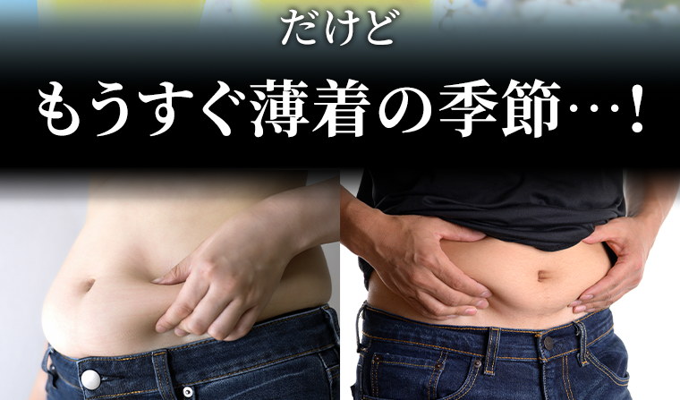 だけどもうすぐ薄着の季節・・・！