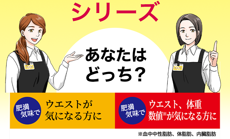 メタプラスウエストシリーズ　あなたはどっち？