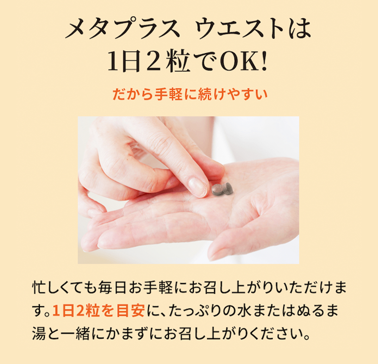 メタプラス ウエストは1日2粒でOK！
