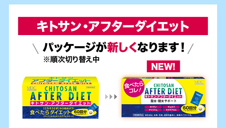 キトサン・アフターダイエット