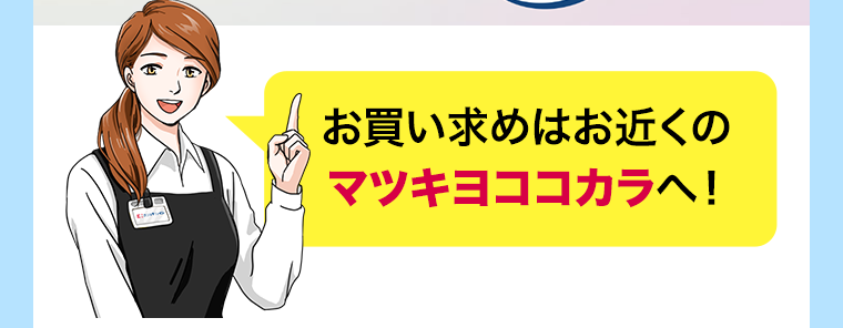 お買い求めはお近くのマツキヨココカラへ！