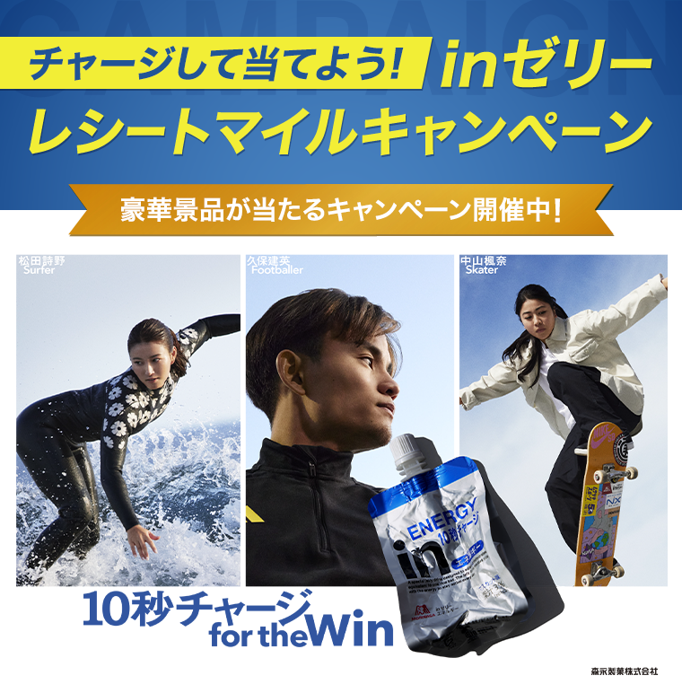 チャージして当てよう！inゼリー　レシートマイルキャンペーン