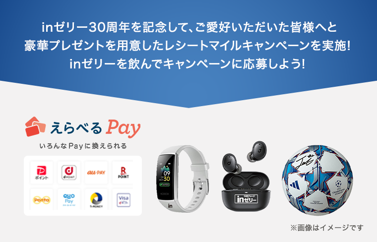 inゼリー30周年を記念して、ご愛好いただいた皆様へと豪華プレゼントを用意したレシートマイルキャンペーンを実施！inゼリーを飲んでキャンペーンに応募しよう！