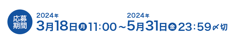 応募期間