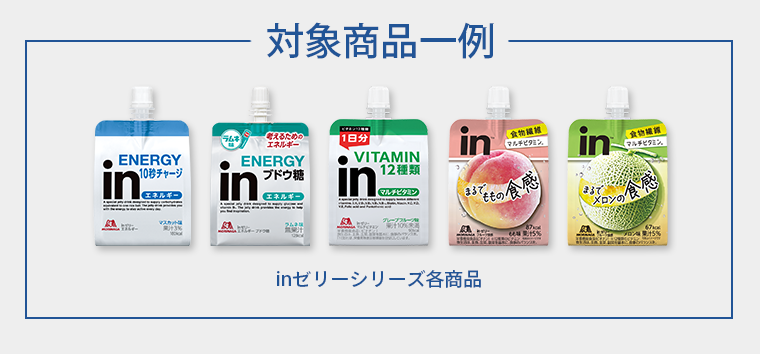 対象商品
