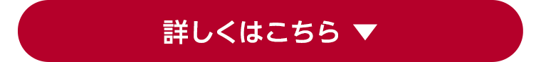 詳しくはこちら