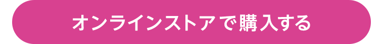 オンラインストアで購入する
