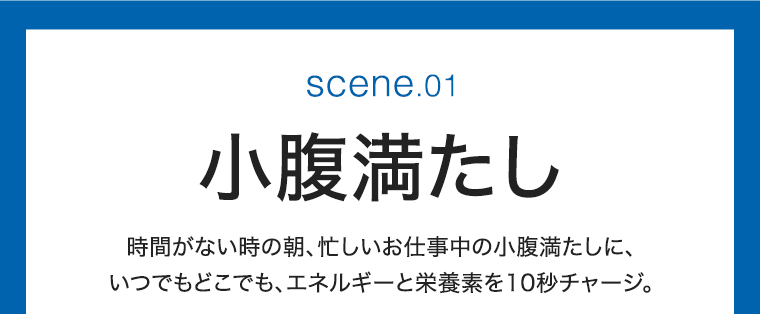 SCENE 01　小腹満たし