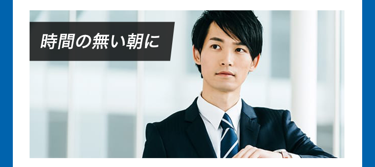 時間の無い朝に