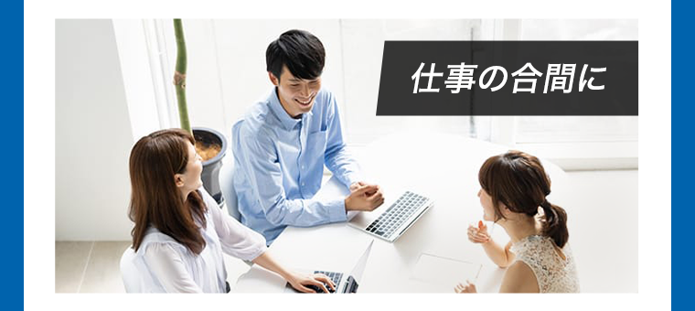 仕事の合間に