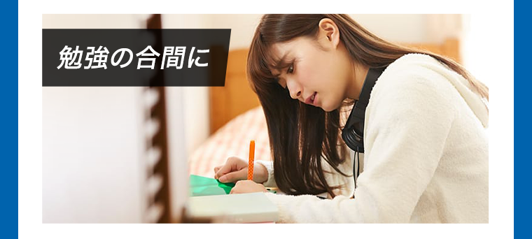 勉強の合間に