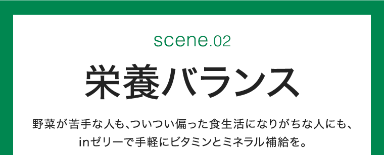 SCENE 02　栄養バランス