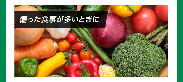 偏った食事が多いときに