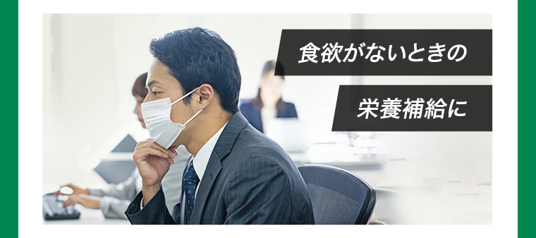 食欲がないときの栄養補給に