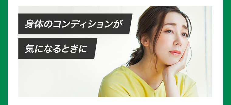 身体のコンディションが気になるときに