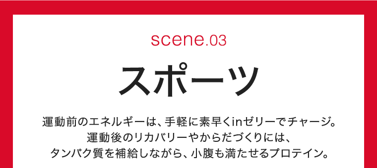 SCENE 03　スポーツ
