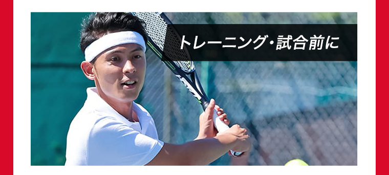 トレーニング・試合前に
