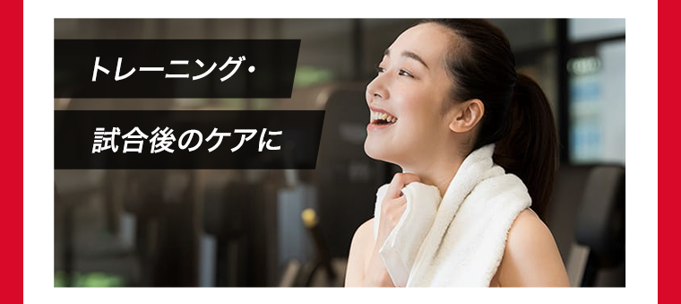 トレーニング・試合後のケアに
