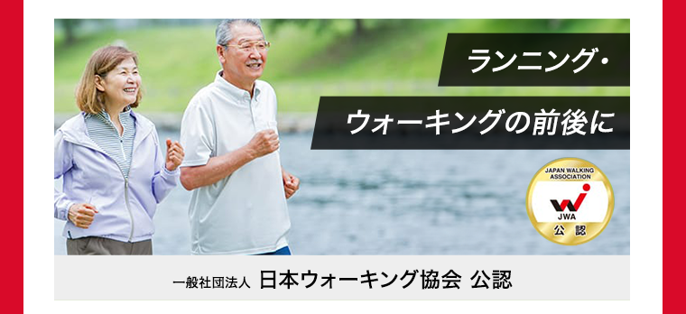ランニング・ウォーキングの前後に