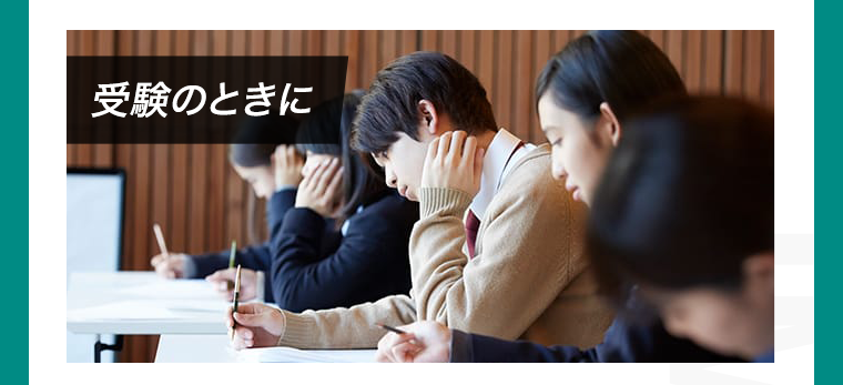 受験の時に