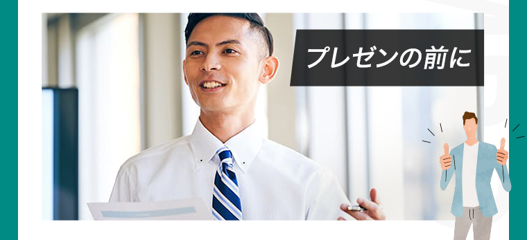 プレゼンの前に