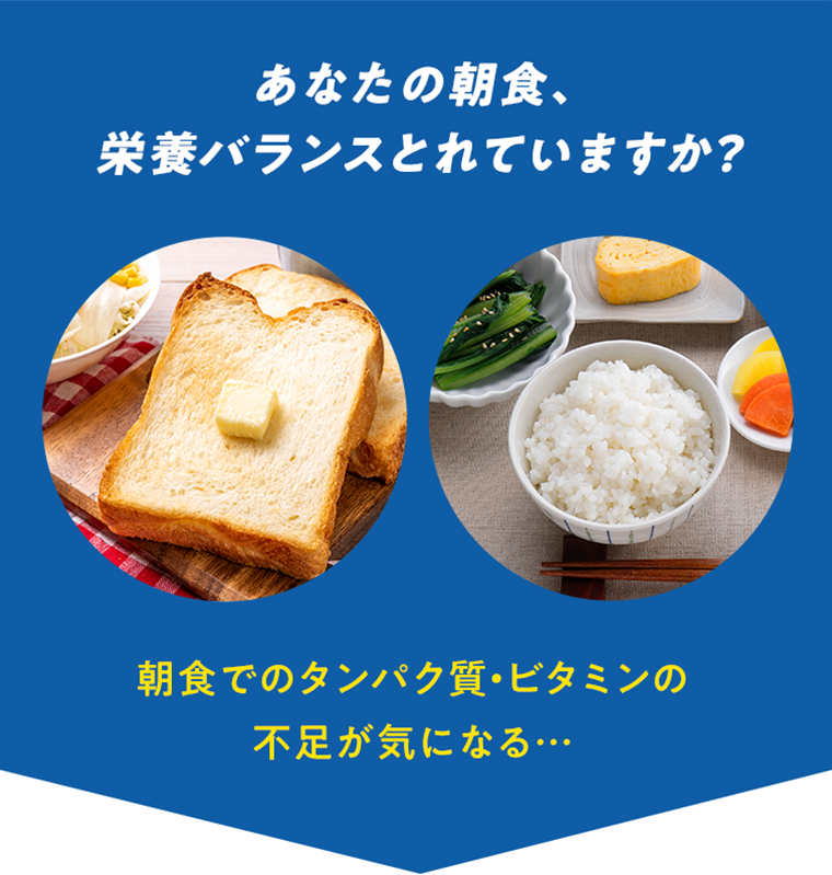 あなたの朝食、栄養バランスとれていますか？