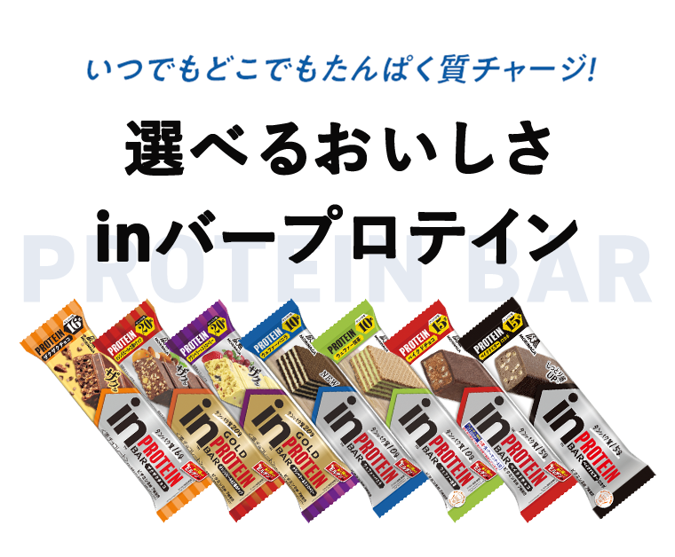 いつでもどこでもたんぱく質チャージ！選べるおいしさinバープロテイン