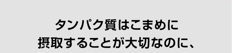 タンパク質はこまめに摂取することが大切なのに、