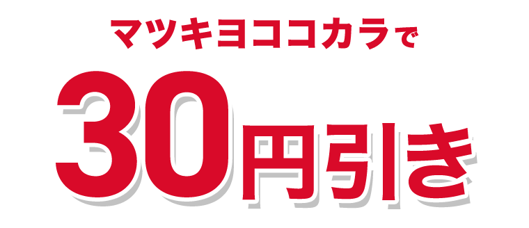 マツキヨココカラで30円引き