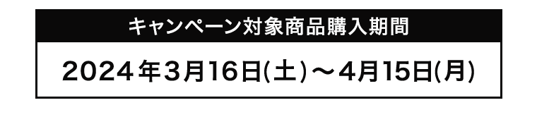 キャンペーン対象商品購入期間