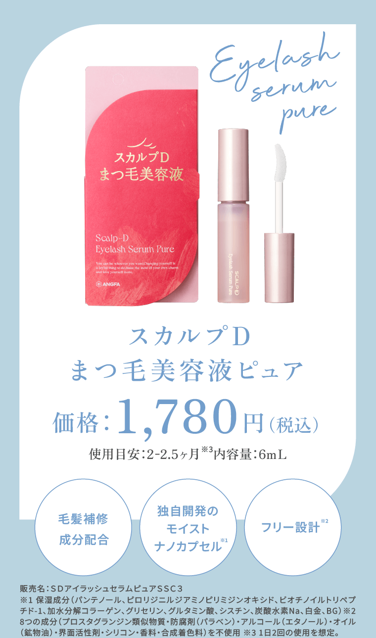 スカルプDまつ毛美容液ピュア 価格：1,780円（税込）