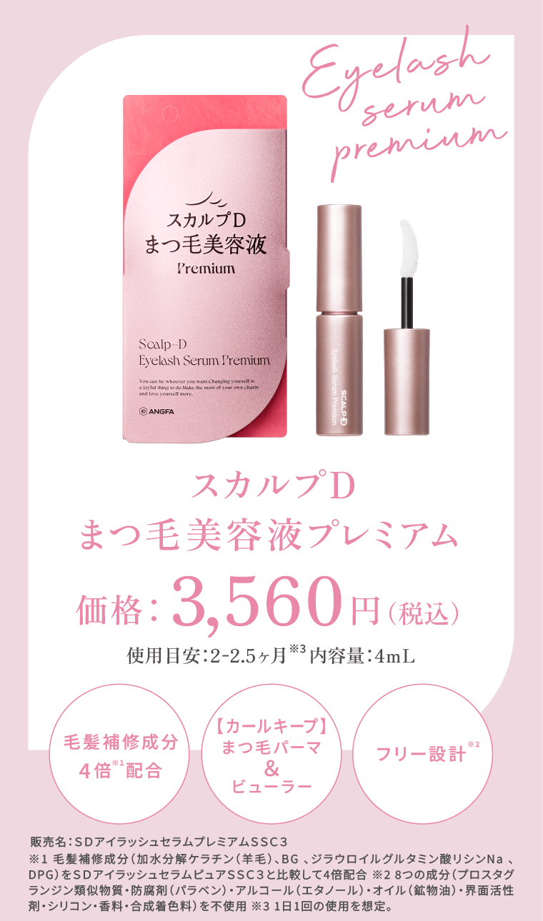 スカルプDまつ毛美容液プレミアム 価格：3,560円（税込）