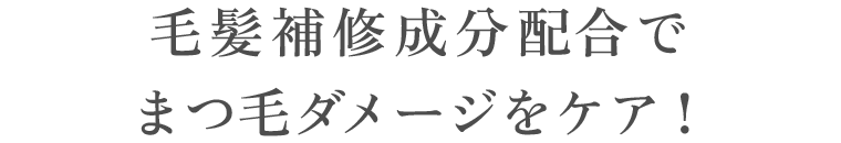 毛髪補修成分配合でまつ毛ダメージをケア！